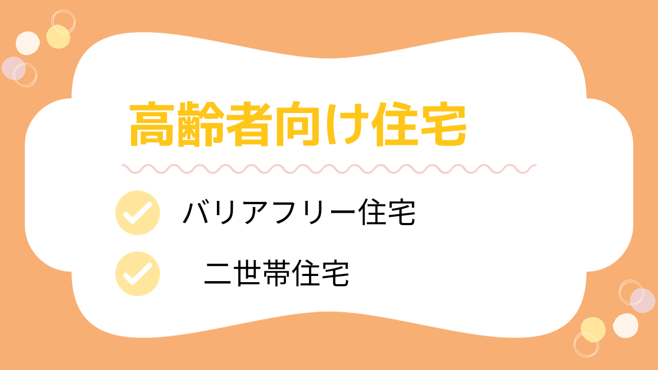 高齢者向け住宅