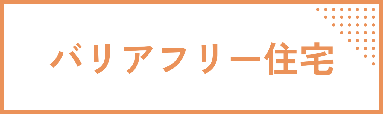 バリアフリー住宅